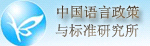中國(guó)語(yǔ)言政策與標(biāo)準(zhǔn)研究所