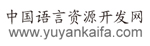 中國(guó)語(yǔ)言資源開(kāi)發(fā)網(wǎng)