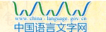 中國(guó)語(yǔ)言文字網(wǎng)