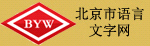 北京市語(yǔ)言文字網(wǎng)