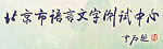 北京市語(yǔ)言文字測(cè)試中心