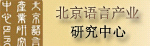 北京語(yǔ)言產(chǎn)業(yè)研究中心