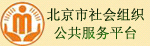 北京市社會(huì)組織公共服務(wù)平臺(tái)