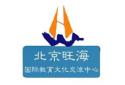 北京旺海國(guó)際教育文化交流中心