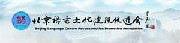 北京語(yǔ)言文化建設(shè)促進(jìn)會(huì)