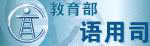 教育部語(yǔ)用司