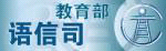 教育部語(yǔ)信司
