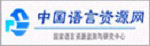 中國(guó)語(yǔ)言資源網(wǎng)