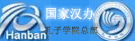 國(guó)家漢辦孔子學(xué)院總部
