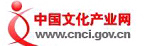 中國(guó)文化產(chǎn)業(yè)網(wǎng)
