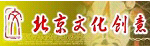 北京文化創(chuàng)意
