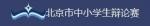 北京市中小學(xué)生辯論賽