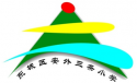 東城區(qū)安外三條小學(xué)