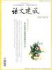 《語(yǔ)文建設(shè)》