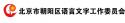 北京市朝陽(yáng)區(qū)語(yǔ)言文字工作委員會(huì)