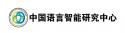 中國(guó)語(yǔ)言智能研究中心