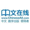 中文在線(xiàn)