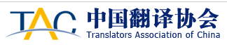 中國(guó)翻譯協(xié)會(huì)