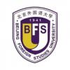 北京外國(guó)語(yǔ)大學(xué)