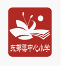 東邵渠鎮(zhèn)中心小學(xué)