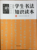學(xué)生書(shū)法知識(shí)讀本