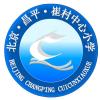 北京市昌平區(qū)崔村中心小學(xué) 