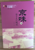 京味兒語(yǔ)言文化概說(shuō)