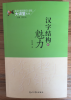 漢字結(jié)構(gòu)魅力