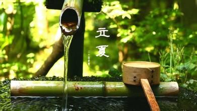 立夏習(xí)俗
