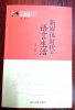 新媒體時(shí)代語(yǔ)言生活
