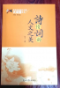 詩(shī)情詞韻 人文之美