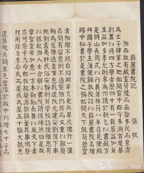 周昭怡為千年學(xué)府岳麓書院講堂屏壁書寫的《岳麓書院記》