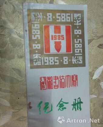 首屆“湖湘書法大賽”紀(jì)念冊