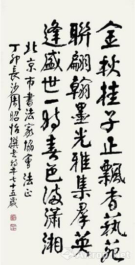 周昭怡 自作詩《賀北京市書法家協(xié)會(huì)》