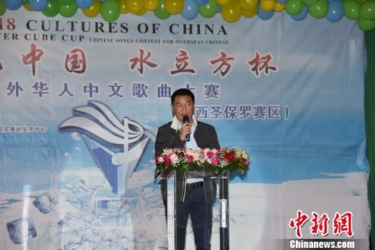 圖為巴西華人協(xié)會監(jiān)事長劉皓致辭?！∧尚邸z